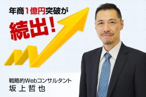 年商1億円突破が続出！